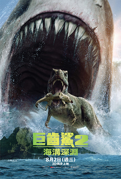 巨齒鯊2：海溝深淵