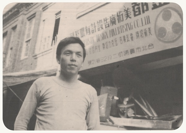 ▲年輕時成立金都美術廣告公司的陳王根董事長